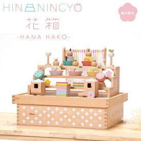 【特典付き】 雛人形 木製 プーカのひなにんぎょう 花箱 HANA HAKO 収納箱 徳永こいのぼり puca コンパクト 三段飾り 節句 お祝い 収納飾り 積み木 ひな人形 HINANINGYO ハナハコ