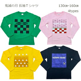 【鬼滅の刃 長袖Tシャツ】 キャラTシャツ 天竺 綿100％ 長袖トップス 竈門炭治郎 竈門禰豆子 我妻善逸 嘴平伊之助 キッズ ベビー 子供服 男の子 女の子 130cm 140cm 150cm 160cm 春物 BANDAI バンダイ きめつのやいば