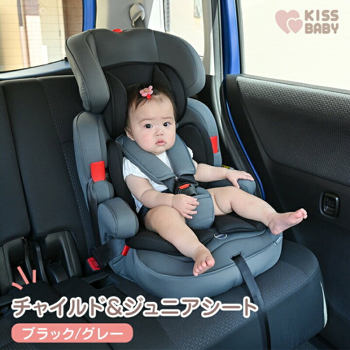 楽天市場】KISSBABY チャイルドシート＆ジュニアシート グレー 