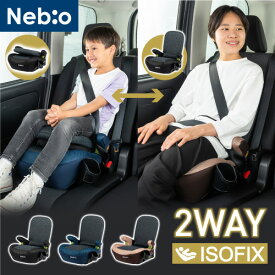 【R129/ISOFIX対応/2wayブースターシート】125～150cm 小学生 ブースターシート 低反発クッション 洗えるカバー 取付簡単 LapPit ラップピット ネビオ Nebio ブラック ネイビー ブラウン カーシート