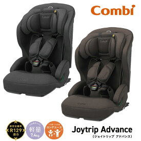 台数限定【コンビ】ジョイトリップ アドバンス plus R129 エッグショック SC | ダークグレー（DG） 19798 ブラウン（BR） 19797 ISOFIX対応 ジュニアシート 1歳頃から11歳頃まで メーカー保証付き ブースターシート チャイルドシート メーカー保証 正規品【combi】