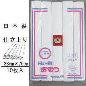 【日本製 白生地】ドビー織仕立上布おむつ 10枚入/新生児/オムツ/仕立て済み/出産準備  02P03Dec16