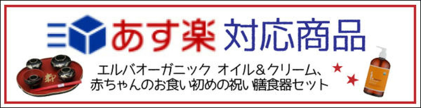 あす楽