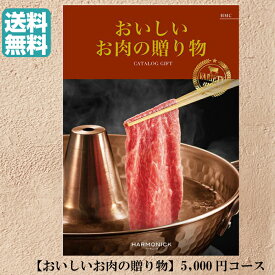 【送料無料】おいしいお肉の贈り物 カタログギフト HMC 5000円 ハーモニック 結婚 引き出物 内祝 お返し お祝い 出産内祝 出産お祝い 御歳暮 御中元 グルメ おすすめ 人気 5000円 五千円 法事 法要 香典返し 満中陰志 引っ越し 新築 快気祝い 記念品 目録 景品 お肉