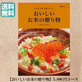 【送料無料】おいしいお米の贈り物 カタログギフト 瑞穂 みずほ 5800円 ハーモニック 結婚 引き出物 内祝 お返し お祝い 出産内祝 出産お祝い グルメ おすすめ 人気 5000円 五千円 法事 法要 香典返し 満中陰志 引っ越し 新築 快気祝い 記念品 目録 景品 ゴルフ 2次会 お米