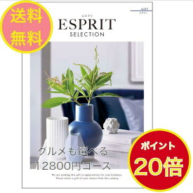 ＼ポイント20倍／ 【送料無料】エスプリ カタログギフト エアリー 12800円 ハーモニック ESPRIT 結婚 引出物 内祝 お返し 御祝 出産内祝 出産祝 グルメ おすすめ 人気 10000円 一万円 法事 法要 香典返し 満中陰志 引越 新築 快気祝 記念品 目録 景品 2次会