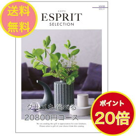 ＼ポイント20倍／ 【送料無料】エスプリ カタログギフト ビビッド 20900円 ハーモニック ESPRIT 結婚 引き出物 内祝 お返し お祝い 出産内祝 出産お祝い グルメ おすすめ 人気 20000円 二万円 法事 法要 香典返し 満中陰志 引っ越し 新築 快気祝い 記念品 目録 景品 2次会