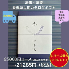 香典返し 2万円 法事 法要 満中陰志 【送料無料】カタログギフト 25900円 ハーモニック グルメ おすすめ 人気 20000円 二万円 志 49日 偲草 四十九日 忌明け お葬式のお返し 菲品 御礼 粗品 見舞い 彼岸 安い 割引 値引 格安