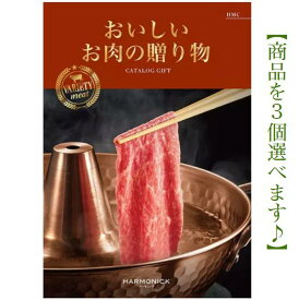 2倍 送料無料 おいしいお肉の贈り物 カタログギフト HMC トリプル 15000円 ハーモニック 結婚 引出物 内祝 お返し お祝 出産内祝 出産お祝い 御歳暮 御中元 グルメ おすすめ 人気 1万円 法事 法要 香典返し 満中陰志 引っ越し 新築 快気祝い 記念品 目録 景品 お肉 入学内祝