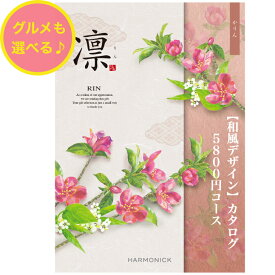 ＼ポイント11倍／ 【送料無料】 和風 カタログギフト 凜 かりん 5800円 ハーモニック 結婚 引出物 内祝 お返し お祝い 出産内祝 出産祝 グルメ おすすめ 人気 5000円 五千円 法事 法要 香典返し 満中陰志 引越 新築 快気祝 記念品 目録 お葬式 お通夜