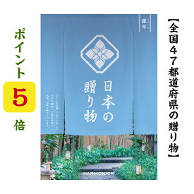 ポイント5倍 【送料無料】 47都道府県 カタログギフト 【日本の贈り物】 露草 つゆくさ 4400円 ハーモニック お歳暮 結婚 引出物 内祝 お返し お祝い 出産内祝 出産御祝 グルメ おすすめ 人気 4000円 四千円 法事 法要 香典返し 満中陰志 引っ越し 新築 快気祝い 記念品