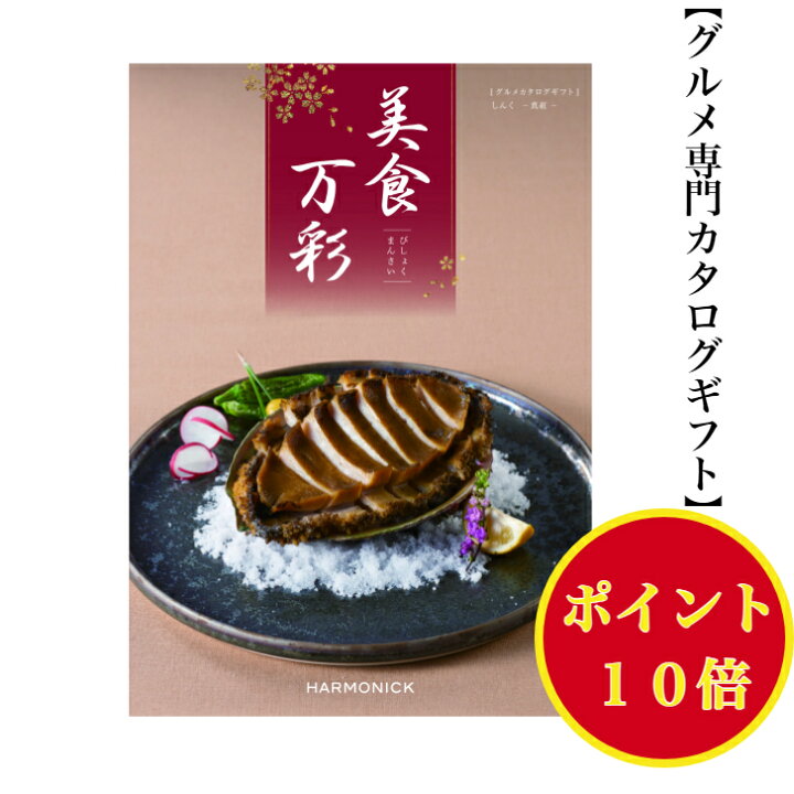 楽天市場】＼ポイント10倍／ 【送料無料】グルメ専門 美食万彩 