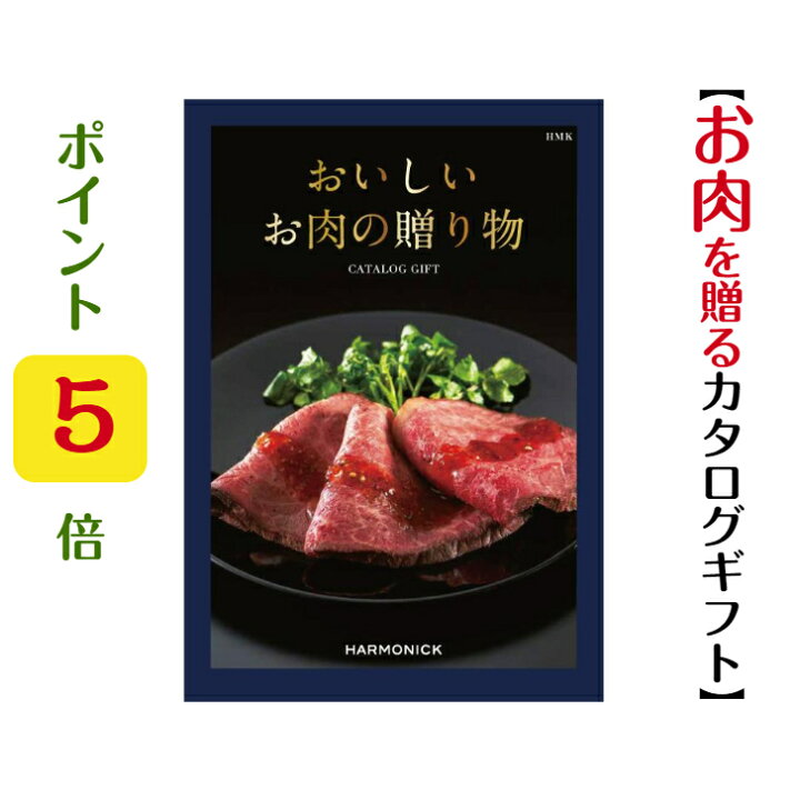 楽天市場】ポイント5倍【送料無料】おいしいお肉の贈り物 カタログ 