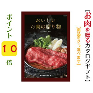 \ポイント10倍/ 【送料無料】【おいしいお肉の贈り物】 カタログギフト HMO ダブル 60000円 ハーモニック 結婚 引き出物 内祝 お返し お祝い 出産内祝 出産お祝い 御歳暮 御中元 グルメ おす