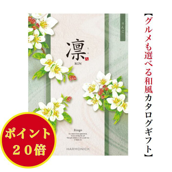 楽天市場】＼ポイント20倍／ 【送料無料】 和風 カタログギフト 凜 