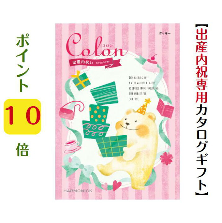 楽天市場】＼ポイント10倍／ 【送料無料】【出産内祝専用】 コロン 