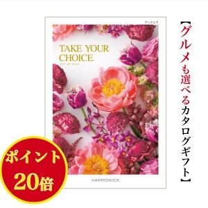 \ポイント20倍/【送料無料】 カタログギフト テイクユアチョイス ブッドレア 20900円 ハーモニック 結婚 引き出物 内祝 お返し お祝いtakeyourchoice 出産内祝 出産お祝い グルメ おすすめ 人気