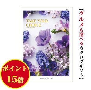 \ポイント15倍/【送料無料】 カタログギフト テイクユアチョイス ネリネ 6900円 ハーモニック 結婚 引き出物 内祝 お返し お祝い takeyourchoice 出産内祝 出産お祝い グルメ おすすめ 人気 6000