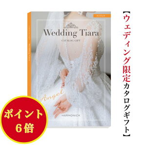 \ポイント6倍/ 【送料無料】 カタログギフト ティアラ TIARA エンジェル 3400円 ハーモニック 結婚 引出物 内祝 お返し お祝い ブライダル ウェディング お祝い グルメ おすすめ 人気 3000円 三