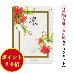 \ポイント20倍/ 【送料無料】 和風 カタログギフト 凜 さつき ダブル 50000円 ハーモニック 結婚 引き出物 内祝 お返し お祝い 出産内祝 出産お祝い グルメ おすすめ 人気 5万円 法事 法要 香