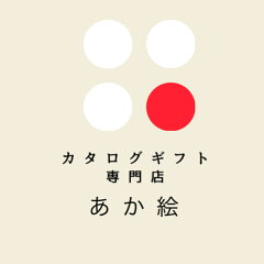 カタログギフト専門店あか絵