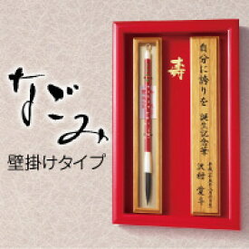 【送料無料】 赤ちゃん筆 なごみ「和塗竹軸／桐額」(細軸) 誕生記念　記念筆　出産祝い　プレゼント