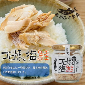 ゴロほぐし 塩鮭 80g あかふさ食品 ごはんのお供 簡単 安心 弁当 瓶詰 しゃけフレーク おにぎり おつまみ ローリングストック 新米 備蓄米