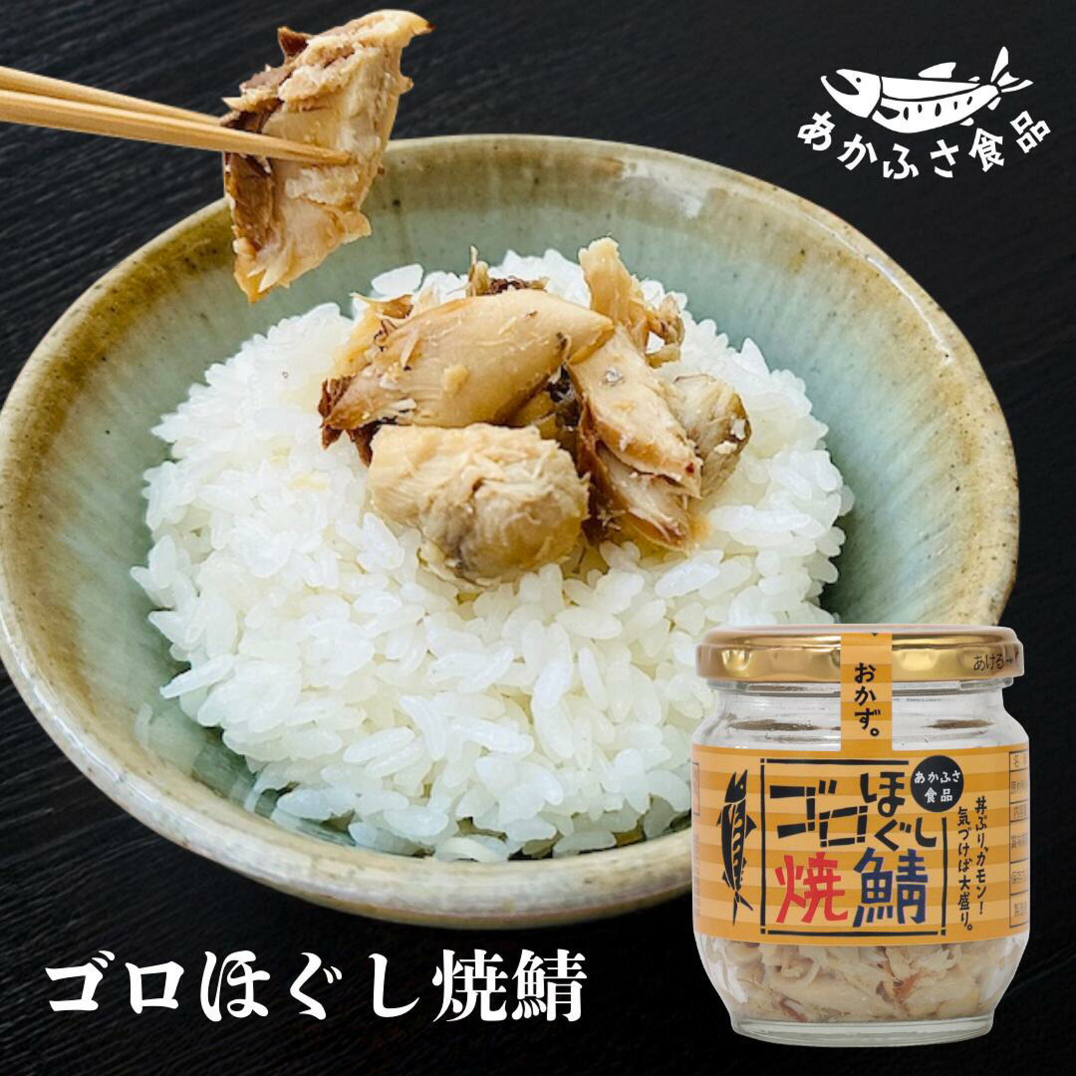 あかふさ食品 ゴロほぐし 焼鯖 80g