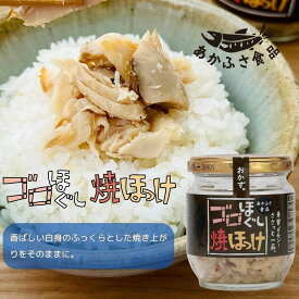 ゴロほぐし 焼ほっけ 80g あかふさ食品 ごはんのお供 簡単 安心 弁当 健康 低カロリー 高タンパク質 ダイエット 美肌 筋トレ ヘルシー 美容 ビタミン 食育 子育て ギフト 瓶詰 フレーク おにぎり おつまみ ローリングストック 新米 備蓄米