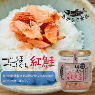 ゴロほぐし 紅鮭 80g あかふさ食品 ご飯のお供 瓶詰め 瓶詰 鮭ほぐし 紅鮭焼きほぐし 鮭フレーク ギフト …