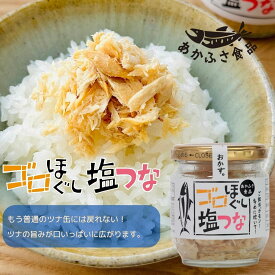 ゴロほぐし 塩つな 80g あかふさ食品 ごはんのお供 簡単 安心 弁当 健康 低カロリー 高タンパク質 ダイエット 美肌 筋トレ ヘルシー 美容 ビタミン 食育 子育て ギフト 瓶詰 ツナフレーク おにぎり おつまみ ローリングストック 新米 備蓄米