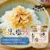 ゴロほぐし 塩つな 80g あかふさ食品 父の日 ご飯のお供 瓶詰め 瓶詰 ツナフレーク ギフト ごはんのお供 …