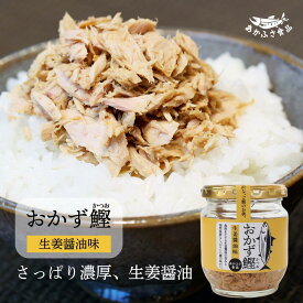 おかず鰹 生姜醤油味 ごはんのお供 かつおふりかけ 骨 なし ほぐし ほぐし身 フレーク 朝ごはん 手軽 ごはんのおとも ご飯のお供 瓶詰め ご飯に合う 弁当 健康 低カロリー 高タンパク質 ダイエット 筋トレ ヘルシー 美容 ギフト 瓶詰 おにぎり おつまみ ローリングストック