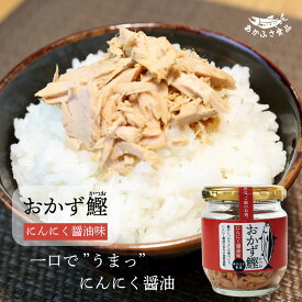 おかず鰹 にんにく醤油味 ごはんのお供 骨 なし かつお ほぐし ほぐし身 かつおふりかけ ご飯のお供 ごはんのおとも 瓶詰め ご飯に合う 弁当 健康 低カロリー 高タンパク質 ダイエット 筋トレ ヘルシー 美容 ギフト 瓶詰 フレーク おにぎり おつまみ ローリングストック