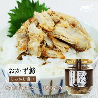 おかず鯵 しっかり濃口 ごはんのお供 骨 なし あじ ほぐし ほぐし身 ごはんのおとも フレーク 瓶詰め 朝…