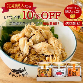 【定期購入でいつでも10％OFF】お試しセット ゴロほぐし焼鯖 しゃけ辛めんたい the鮭フレーク 各80g 3個セット あかふさ食品 ごはんのお供 ご飯のおかず 簡単 お手軽 瓶詰め 焼き鯖 ご飯のお供 大きめ ほぐし身 焼き 鯖 ほぐし 瓶詰 常備菜 おにぎり 朝食 ごはんのおとも
