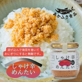 あかふさ食品 ごはんのお供 しゃけ辛めんたい 80g ピリ辛 簡単 安心 弁当 健康 低カロリー 高タンパク質 ダイエット 美肌 筋トレ ヘルシー 美容 ビタミン 食育 子育て ギフト おつまみ 瓶詰 鮭フレーク 辛い食べ物 おにぎり おつまみ ローリングストック 新米 備蓄米