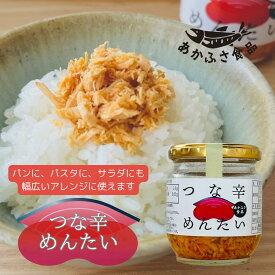 あかふさ食品 ごはんのお供 つな辛めんたい 80g ピリ辛 簡単 安心 弁当 健康 低カロリー 高タンパク質 ダイエット 美肌 筋トレ ヘルシー 美容 ビタミン 食育 子育て ギフト おつまみ 瓶詰 ツナフレーク 辛い食べ物 おにぎり おつまみ ローリングストック 新米 備蓄米