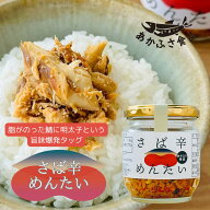 [訳あり品 アウトレット] あかふさ食品 ごはんのお供 さば辛めんたい 80g ピリ辛 簡単 お得食品 わけあり…