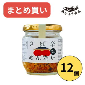 【まとめ買い】あかふさ食品 ごはんのお供 さば辛めんたい 80g ×12個 （1ケース) 父の日 ピリ辛 鯖ほぐし 簡単 ごはんのお供 低カロリー 高タンパク質 鯖フレーク さば明太 お取り寄せグルメ 骨なし鯖 ご飯にかける ふりかけ 具材 瓶詰 さば 辛い食べ物 おにぎり
