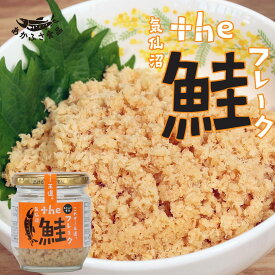 鮭フレーク あかふさ食品 ごはんのお供 ゴロほぐし the 鮭フレーク 80g 大豆たんぱく不使用 簡単 安心 弁当 健康 低カロリー 高タンパク質 ダイエット 美肌 筋トレ ヘルシー 美容 ビタミン 食育 子育て ギフト おつまみ 瓶詰 ローリングストック 新米 備蓄米