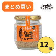 【決算特別セール】the 鮭フレーク 80g×12個（1ケース） まとめ買い ご飯のお供 大豆たんぱく不使用 ご…