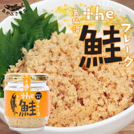 [訳あり品 アウトレット] the 鮭フレーク 80g あかふさ食品 わけあり食品 シャケフレーク 瓶おかず しゃ…