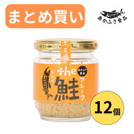 【まとめ買い】 the 鮭フレーク 80g×12個（1ケース） 父の日 まとめ買い ご飯のお供 大豆たんぱく不使用…