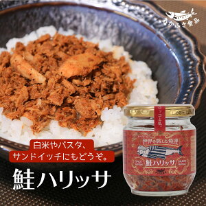スパイス香る 鮭ハリッサ 80g あかふさ食品 ご飯・パスタ・おつまみに◎ ハリッサ仕立ての鮭フレーク ハリッサ風味でピリ辛&旨味たっぷり 北アフリカ風ごはんのお供 通販グルメ 瓶詰 おに