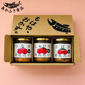 あかふさ食品 辛めんたい 3本セット しゃけ さば つな ご飯のお供 辛い 瓶詰め 詰め合わせ ギフト プレゼント 贈り物 瓶詰 ビン詰めギフト おかず ご飯に合う ふりかけ 瓶入り お取り寄せ 辛いもの好き 内祝い ごはんのお供 ご飯のおともセット ローリングストック 送料無料