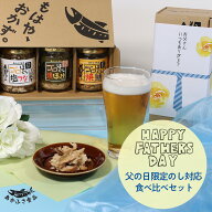 【送料無料】 あかふさ食品 ご飯のお供 父の日 ギフト 食べ比べセット お父さんありがとう さかなギフト …