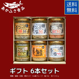 【送料無料】あかふさ食品 ご飯のお供 ゴロほぐし ギフト 6本セット お歳暮 贈り物 お礼 お祝い プレゼント 贈答 お返し 内祝 出産 結婚 快気 誕生日 記念日 引っ越し 香典返し 感謝 簡単 時短 瓶詰め ローリングストック 大豆たんぱく不使用 詰め合わせ 新米 備蓄米