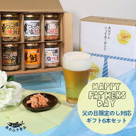 【送料無料】あかふさ食品 ご飯のお供 ゴロほぐし ギフト 6本セット 父の日 おかずセット 父の日贈り物食…