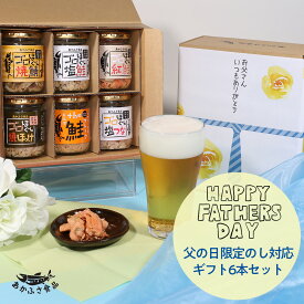 【送料無料】あかふさ食品 ご飯のお供 ゴロほぐし ギフト 6本セット 父の日 おかずセット 父の日贈り物食べ物 鮭ほぐし 瓶詰め しゃけ瓶 贈り物 お礼 お祝い 簡単おかず 鮭瓶詰め ご飯に合う プレゼント 贈答 お返し 内祝 誕生日 引っ越し おつまみギフトセット 詰め合わせ